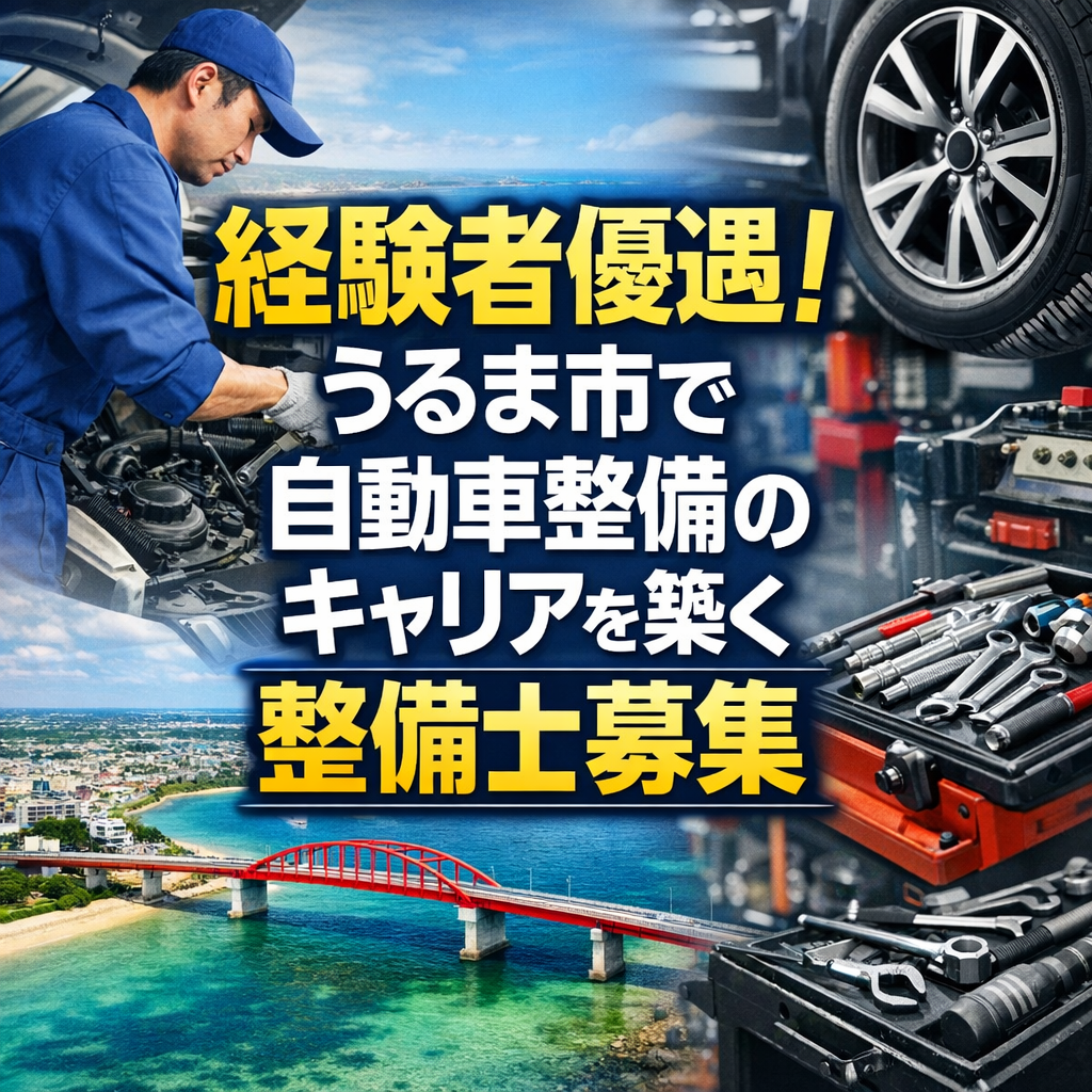 経験者優遇！うるま市で自動車整備のキャリアを築く整備士募集